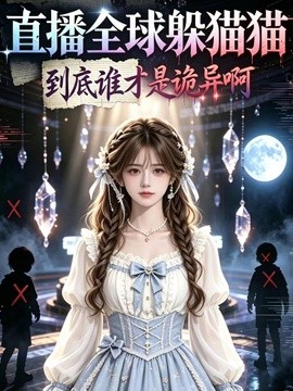 直播全球躲猫猫到底谁才是诡异啊海报